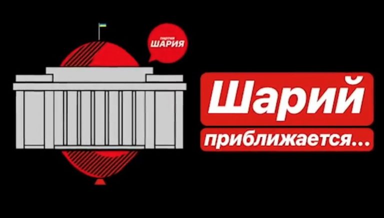 Партия Анатолия Шария