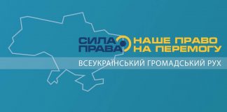 Обзор Партии Сила Права (Партія Сила Права). Сайт. Команда. Рейтинг