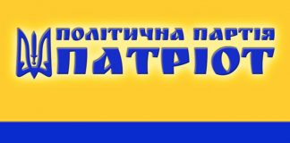 Обзор партии Патриот (Партія Патріот). Сайт. Список. Программа. Рейтинг