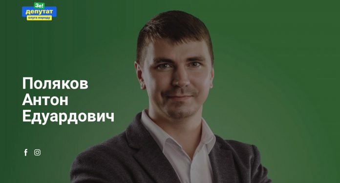 Поляков Антон Эдуардович - биография. Депутат. Слуга Народа
