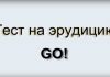 Вы талант, если сможете ответить на все 10 вопросов теста на эрудицию Вы талант, если сможете ответить на все 10 вопрос теста на эрудицию