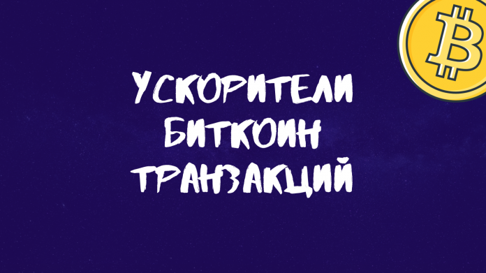 руководство по ускорению транзакций в сети биткоин
