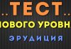 Самый точный тест на эрудицию в 2021 году. Часть 1-я из 3-х Самый точный тест на эрудицию в 2020 году