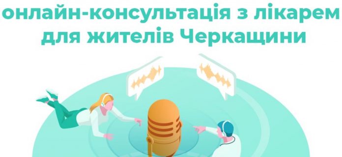 Черкащане могут получить консультацию врача онлайн