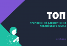 ТОП приложений для изучения английского. Лучшие бесплатные программы 2019 — 2020 топ приложений для изучения английского языка