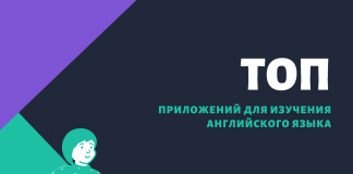 ТОП приложений для изучения английского. Лучшие бесплатные программы 2019 — 2020 топ приложений для изучения английского языка