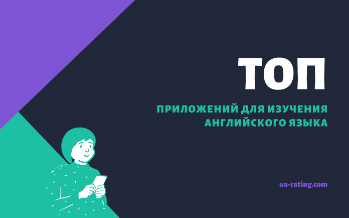 топ приложений для изучения английского языка