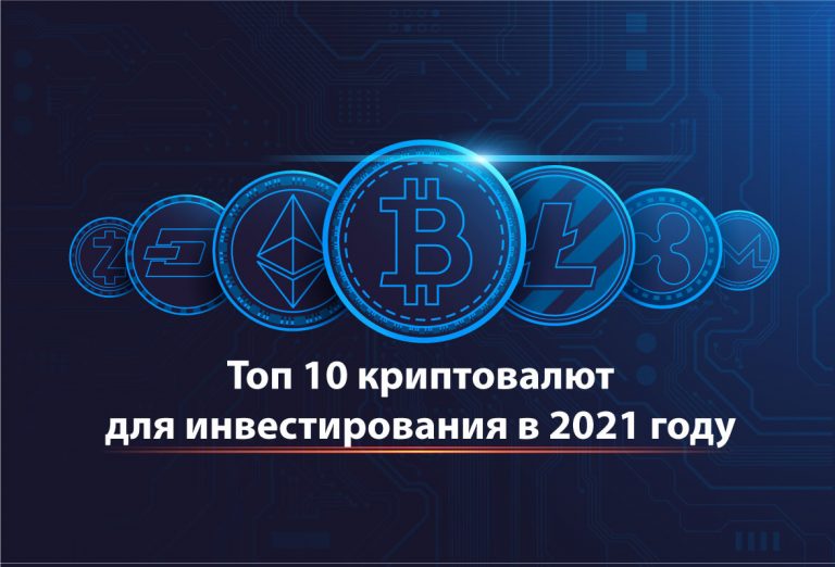 ТОП 10 перспективных криптовалют и токенов для инвестирования